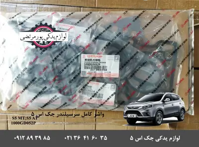 1000gd052p-واشر کامل سرسیلندر جک S5 کاتیک